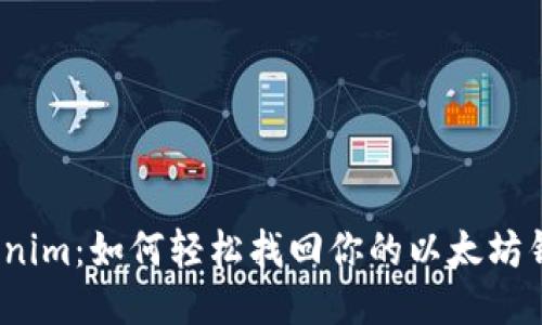 Tokenim：如何轻松找回你的以太坊钱包？