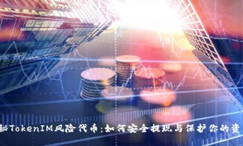 揭秘TokenIM风险代币：如何安全提现与保护你的资产？