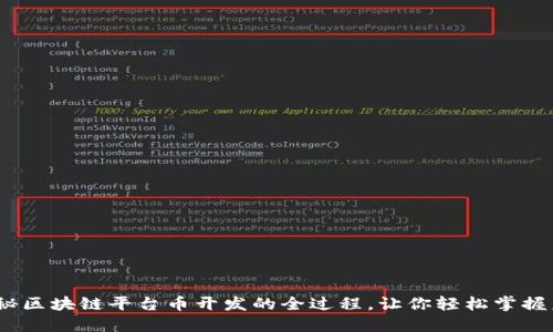 从零开始：揭秘区块链平台币开发的全过程，让你轻松掌握未来数字资产