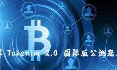 解锁知识宝库：Tokenim 2.0 国际版公测题库宝典带