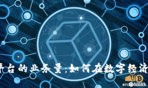 揭秘区块链平台的业务量：如何在数字经济中抓住机遇？