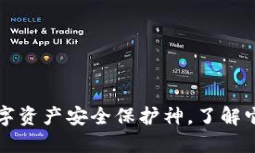 Tokenim：你的数字资产安全保护神，了解它的安全性与风险