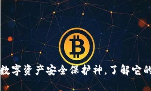 Tokenim：你的数字资产安全保护神，了解它的安全性与风险