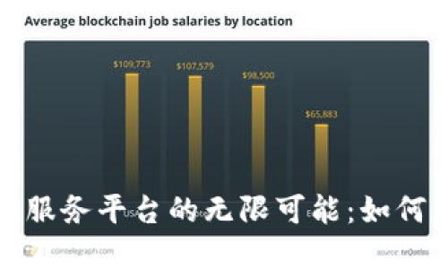探索京东数科区块链服务平台的无限可能：如何重塑数字经济的未来