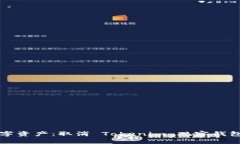 重新定义数字资产：取消 Tokenim 观察钱包的背后