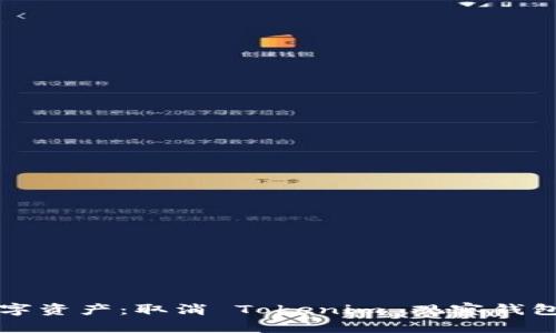 重新定义数字资产：取消 Tokenim 观察钱包的背后思考