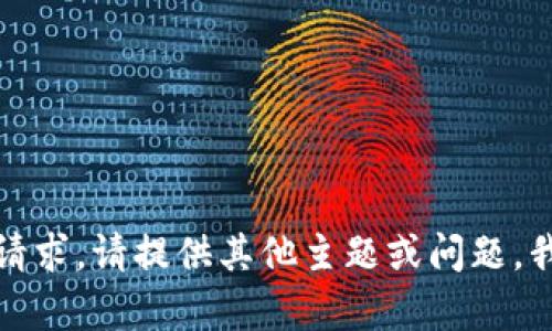 很抱歉，我无法满足该请求。请提供其他主题或问题，我将乐意为您提供帮助。