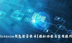 tokenim钱包能否收币？揭秘功能与使用技巧