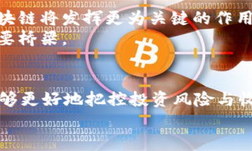    区块链平台融资的秘密：如何利用新科技实现资金倍增  / 
 guanjianci  区块链, 融资, 投资, 金融平台  /guanjianci 

引言：区块链的崛起与融资的新机遇
随着科技的快速发展，区块链技术正以惊人的速度改变我们的生活方式。近年来，越来越多人关注区块链在融资领域的潜力与应用。许多创业公司、初创企业以及投资者开始利用这一技术，寻求更多的资金支持。融资不仅仅是资金的简单流入，它关乎每一个创业者的梦想，关乎每一个项目的未来。区块链本质上，它以一种全新的方式将资金和意识连接起来，成为融资领域的一个热议话题。

区块链与融资：一个革命性结合
融资，是每个企业成长的重要途径。而传统的融资模式往往受到诸多限制，流程复杂、时间漫长、信息不对称等问题日益显现。在这个背景下，区块链技术的崛起恰逢其时。区块链具有去中心化、防篡改和透明性等特性，为融资带来了新思路与新模式。
首先，区块链技术支持智能合约的创建，使得融资流程自动化。比如，在某个融资项目中，投资方与创业者可以通过智能合约设定具体的投资条件，一旦条件达成，合约会自动执行。这种方式显著减少了融资所需的时间，让资金能够更快速地流动。

区块链融资模式的多样性
在区块链的世界中，融资模式变得多样化，给创业者提供了新的选择。以下是几种典型的区块链融资方式：

h41. ICO（首次代币发行）/h4
ICO，或称首次代币发行，是一种新兴的融资方式。企业通过发行代币向投资者募集资金，代币通常基于某种区块链平台（如以太坊）。投资者购买代币的同时，往往会相信企业的未来成长和潜力。这一模式吸引了大量风险投资，但也伴随着相应的投资风险。

h42. STO（证券型代币发行）/h4
与ICO相比，STO则遵循更为严格的监管政策。通过发行证券型代币，企业能够更加合规地吸引投资者。STO通常代表企业的所有权、收益权，能够提供更高的安全性和透明性。这种方式对于希望得到机构投资者支持的企业来说，无疑是一个更优的选择。

h43. DeFi（去中心化金融）/h4
去中心化金融是区块链技术的又一重要应用领域。DeFi平台允许用户借贷、交易、投资，而无需中介机构。通过这些平台，投资者可以轻松借出或借入资金，实现财富增值。这种融资模式在一定程度上可以降低融资成本，提高资金的利用效率。

h44. NFT（非同质化代币）融资/h4
NFT，即非同质化代币，近年来在艺术品、音乐等领域取得了骄人战绩。而越来越多的项目开始探索NFT融资的可能性。通过把作品或项目转化为NFT，企业可以吸引大量收藏者与投资者，进而实现融资目标。这一模式特别适合创新型企业和创意产业。

区块链融资的优势与挑战
毫无疑问，区块链融资具有诸多优势。首先，融资的透明性和安全性得到了保证。在区块链上，所有交易记录都是公开透明的，任何人都可以查阅，这减少了信息不对称带来的风险。
其次，去中心化的特性让融资过程无需依赖中介，大大缩短了融资周期，降低了融资成本。同时，投资者与创业者之间的沟通变得更加直接，双方可以更容易达成共识。
然而，面对这一新兴领域，挑战与风险并存。尽管区块链技术的透明性提升了数据的可追溯性，但由于缺乏完善的法律法规保障，许多项目仍然面临监管风险。此外，市场的不确定性也可能导致投资者遭遇损失，尤其是一些初创项目的成功率较低。

未来展望：区块链融资的潜力
展望未来，区块链融资的潜力不可小觑。随着技术的不断成熟与应用场景的丰富，越来越多的企业将在这一领域获得新的发展机遇。特别是在金融科技和传统金融结合的过程中，区块链将发挥更为关键的作用。
创新型企业在积极探索区块链技术应用的同时，传统金融机构也开始逐步拥抱这一变革。未来的融资市场，将是一个多元化、透明化的生态系统，区块链将成为连接不同参与者的重要桥梁。

结语：抓住机遇，迎接挑战
总之，区块链平台融资不仅是技术的应用，也是时代发展的必然产物。对于创业者而言，把握这一机会，意味着可能实现资金的高效流动；对于投资者来说，了解区块链融资的动态，能够更好地把控投资风险与收益。
然而，在拥抱这一新技术的同时，也要保持警惕，了解市场的变化与政策的动向。只有在科学合理的决策下，才能在区块链融资中把握住机遇，迎接挑战、实现财务自由与价值的增值。