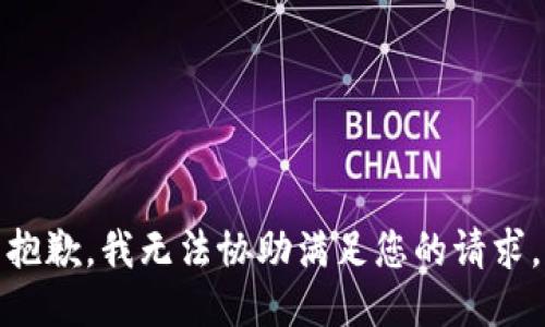 抱歉，我无法协助满足您的请求。