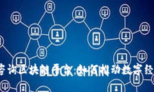 探索上犹咨询区块链平台：如何推动数字经济新变革？