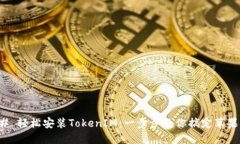 ### 轻松安装TokenIM：一步步教你搞定苹果系统