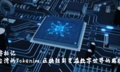 多顺序标记探秘台湾的Tokenim：区块链新星在数字