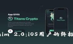 揭秘Tokenim 2.0：iOS用户的终极安全助手！