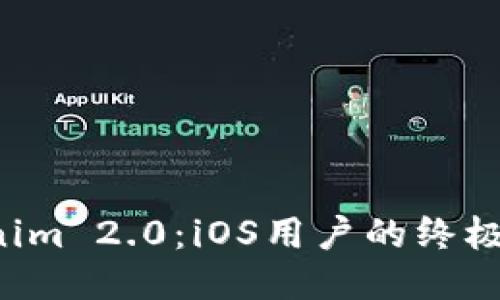 揭秘Tokenim 2.0：iOS用户的终极安全助手！