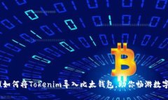 轻松掌握！如何将Tokenim导入比太钱包，助你畅游