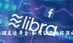 揭秘基于区块链的碳足迹平台：如何让你的环保