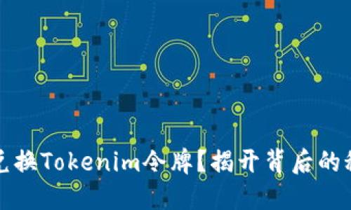 如何轻松兑换Tokenim令牌？揭开背后的秘密与技巧