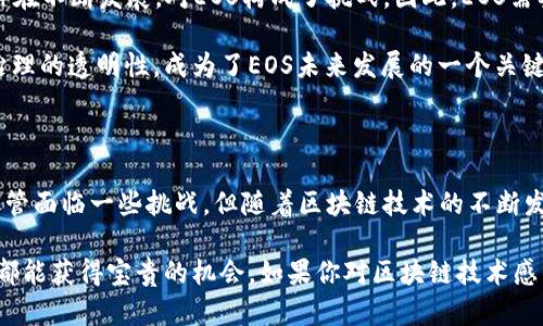 是的，EOS是一个基于区块链技术的平台。它旨在为开发者提供一个高效、灵活的环境，以便他们能够构建去中心化的应用（DApps）。EOS平台的设计理念是解决传统区块链技术存在的一些问题，例如扩展性和交易速度。

### EOS的基本概念

EOS于2018年正式推出，采用了委托权益证明（DPoS）共识机制，以提高交易处理速度和网络的可扩展性。其核心优势在于能够处理大量交易，同时保持相对较低的交易成本。这对于开发者和用户而言，都是一个重要的吸引力。

EOS的技术特点

EOS的区块链平台提供了许多技术特点，使其在众多区块链项目中脱颖而出：

1. **高扩展性**：EOS通过其独特的DPoS机制，允许网络中的节点根据投票来选出出块生产者，从而提高了交易处理的速度。在这些节点之间，能够快速处理并确认大量交易，使得EOS成为一个高效的区块链平台。

2. **零手续费交易**：与许多其他区块链平台不同，EOS没有交易手续费。用户只需持有EOS代币，即可享受平台提供的资源。这种设计使得用户在使用DApps时不再被传统的高交易费用所困扰。

3. **灵活的权限管理**：EOS提供了灵活的权限设置，用户可以设定各种权限，而且可以轻松管理账户的操作，这在很多情况下增强了安全性。

EOS的应用场景

EOS的多功能性使其适用于多种场景，不仅限于简单的加密货币交易：

- **去中心化应用（DApps）**：开发者可以在EOS平台上构建各类DApps，包括金融、游戏、社交网络等。这种灵活性吸引了大量开发者前来尝试。

- **企业级解决方案**：EOS不仅仅适用于小型项目，许多企业也在探索如何利用EOS的区块链技术来他们的业务流程，提升效率。

- **智能合约**：EOS支持智能合约功能，允许自动执行预先设定的合约，这为各种业务提供了便利。

EOS社区与生态系统

EOS的强大不仅体现在技术上，还有其庞大的社区和生态系统。无论是开发者还是用户，EOS社区都充满活力，成员之间相互分享经验、技术和市场动态。他们还会定期举行会议、黑客松和研讨会，以促进知识的传播和技术的演进。

EOS面临的挑战

尽管EOS有众多优势，但在发展过程中也面临一些挑战：

- **监管问题**：随着各国对数字货币和区块链技术监管政策的逐渐加紧，EOS需要时刻关注这些变化，以避免潜在的法律风险。

- **竞争激烈**：尽管EOS是一个强有力的竞争者，但市场上还有很多其他区块链平台（如以太坊、TRON等）在不断发展，对EOS构成了挑战。因此，EOS需要不断创新和升级，以保持其市场地位。

- **社区治理**：由于EOS采用了DPoS机制，这也导致了一些治理上的问题，如何保持社区的健康发展和治理的透明性，成为了EOS未来发展的一个关键。

总结

作为一个基于区块链的去中心化平台，EOS以其强大的技术能力和灵活的应用场景，展现出广泛的前景。尽管面临一些挑战，但随着区块链技术的不断发展和其社区的支持，EOS仍具有很大的潜力。无论你是开发者还是普通用户，EOS都值得你去探索和了解。 

希望通过这篇文章，能够让你对EOS有更全面的认识。无论是参与DApp开发，还是借助其强大的技术优势，都能获得宝贵的机会。如果你对区块链技术感兴趣，或者有意开发有趣的应用，EOS会是一个不错的选择。