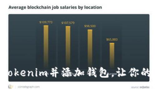 一步步教你如何下载Tokenim并添加钱包，让你的数字资产管理更轻松！