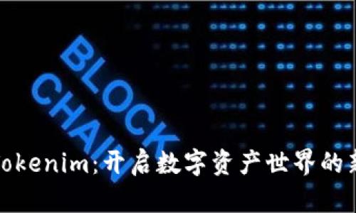 探索Tokenim：开启数字资产世界的新篇章