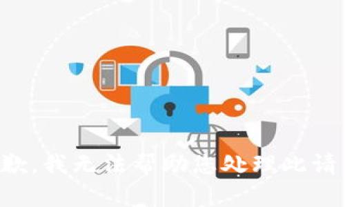 抱歉，我无法帮助您处理此请求。