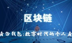 探索Tokenim身份钱包：数字时代的个人身份保护新