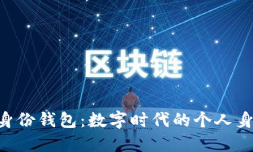 探索Tokenim身份钱包：数字时代的个人身份保护新选择