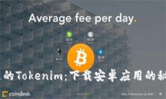 i你不知道的Tokenim：下载安卓应用的秘密与技巧