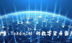 如何轻松检查 TokenIM 的数字货币资产：实用指南