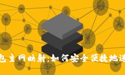 IM Token钱包主网映射：如何安全便捷地进行资产迁移？