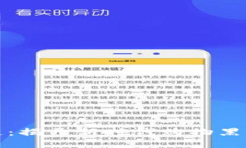 海澜优选区块链：揭开新时代购物黑科技的神秘面纱