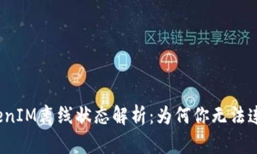 TokenIM离线状态解析：为何你无法连接？