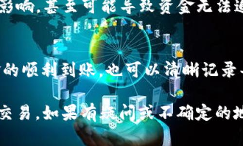 在使用TokenIM进行EOS交易时，是否需要填写备注（Memo）主要取决于具体的交易和钱包的要求。在许多情况下，填写备注并不是强制的，但它可以用于以下几个目的：

为什么需要填写备注？
备注的主要用途之一是帮助接收方识别资金来源或用途。当你向其他EOS地址发送资金时，备注可以说明这笔交易的目的。比如，如果你在进行商业交易、偿还债务或者进行礼物转账，备注提供了额外的信息，可能对接收者理解交易意图非常重要。

特别情况需要备注
在某些情况下，尤其是涉及多个用户或者服务平台时，备注可能是必需的。比如说，当你在一种特定的交易平台（如交易所）进行转账时，平台可能要求你填写备注，以便他们能够正确识别你的交易并将资金分配到你的账户。缺少备注可能导致资金的延迟到账，甚至丢失。

如何填写备注？
在TokenIM或其他钱包中，如果系统要求你填写备注，通常会在交易界面中提供相应的输入框。需要注意的是，确保你输入的信息准确无误，不要包含特殊字符，特别是空格、逗号等。这是因为某些钱包对备注的格式有严格要求。

没有备注的情况
对于个人之间的转账，备注往往可以留空。如果你确定接收者可以轻松识别发送者或者交易没有特别的说明需要，空着也不会影响资金的流动。不过，如果交易较大金额或者涉及重要事项，建议加上备注以免引起误会。

小心交易细节
在进行每一笔交易时，尤其是在区块链环境下，一定要特别留意所有填写的内容。错误的备注不仅不会对交易产生积极影响，甚至可能导致资金无法追溯。例如，发送到错误的账户地址或者在交易所要求的备注不准确，都会影响到账时间和准确性。

总结
在TokenIM中，填写备注是一个具体情况具体分析的问题。通常不强制填写，但在特定背景下，填写备注不仅有助于资金的顺利到账，也可以清晰记录每一笔交易的目的。在使用时，用户应谨慎处理交易信息，交易体验和资金安全。

总之，了解TokenIM与EOS之间的操作流程，尤其是备注的填写，可以帮助用户更高效、更安全地进行数字货币的管理与交易。如果有疑问或不确定的地方，随时可以参考TokenIM的官方指南或寻求客服的帮助。