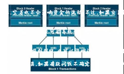 在使用TokenIM进行EOS交易时，是否需要填写备注（Memo）主要取决于具体的交易和钱包的要求。在许多情况下，填写备注并不是强制的，但它可以用于以下几个目的：

为什么需要填写备注？
备注的主要用途之一是帮助接收方识别资金来源或用途。当你向其他EOS地址发送资金时，备注可以说明这笔交易的目的。比如，如果你在进行商业交易、偿还债务或者进行礼物转账，备注提供了额外的信息，可能对接收者理解交易意图非常重要。

特别情况需要备注
在某些情况下，尤其是涉及多个用户或者服务平台时，备注可能是必需的。比如说，当你在一种特定的交易平台（如交易所）进行转账时，平台可能要求你填写备注，以便他们能够正确识别你的交易并将资金分配到你的账户。缺少备注可能导致资金的延迟到账，甚至丢失。

如何填写备注？
在TokenIM或其他钱包中，如果系统要求你填写备注，通常会在交易界面中提供相应的输入框。需要注意的是，确保你输入的信息准确无误，不要包含特殊字符，特别是空格、逗号等。这是因为某些钱包对备注的格式有严格要求。

没有备注的情况
对于个人之间的转账，备注往往可以留空。如果你确定接收者可以轻松识别发送者或者交易没有特别的说明需要，空着也不会影响资金的流动。不过，如果交易较大金额或者涉及重要事项，建议加上备注以免引起误会。

小心交易细节
在进行每一笔交易时，尤其是在区块链环境下，一定要特别留意所有填写的内容。错误的备注不仅不会对交易产生积极影响，甚至可能导致资金无法追溯。例如，发送到错误的账户地址或者在交易所要求的备注不准确，都会影响到账时间和准确性。

总结
在TokenIM中，填写备注是一个具体情况具体分析的问题。通常不强制填写，但在特定背景下，填写备注不仅有助于资金的顺利到账，也可以清晰记录每一笔交易的目的。在使用时，用户应谨慎处理交易信息，交易体验和资金安全。

总之，了解TokenIM与EOS之间的操作流程，尤其是备注的填写，可以帮助用户更高效、更安全地进行数字货币的管理与交易。如果有疑问或不确定的地方，随时可以参考TokenIM的官方指南或寻求客服的帮助。