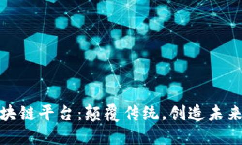 探索乐鸥区块链平台：颠覆传统，创造未来的数字经济