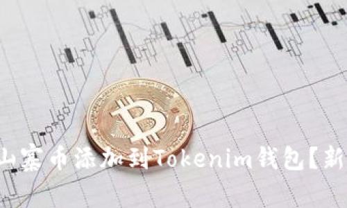 如何轻松将山寨币添加到Tokenim钱包？新手指南在此！