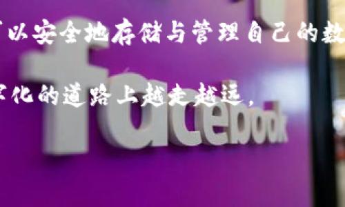   领略 FAMA：解锁 IM Token 官网钱包的新世界/  

 guanjianci IM Token, FAMA, 钱包, 数字资产/ guanjianci 

引言：数字世界的新门票

在数字资产迅速崛起的今天，越来越多的人开始关注区块链技术，而钱包作为数字资产的重要载体，自然备受瞩目。IM Token，以其独特的设计和便捷的使用体验在众多钱包中脱颖而出。而 FAMA，更是在这一基础上为用户提供了更为丰富的功能和服务。本文将带您深入了解 IM Token 官网钱包及其 FAMA 的魅力。

IM Token 钱包的独特魅力

IM Token 是一个移动端钱包，致力于为用户提供安全、便捷的数字资产管理服务。从用户界面（UI）到用户体验（UX），IM Token 在细节上做了大量，使其不仅是一款钱包，更像是一个灵活的数字资产管理助手。

它支持多种加密货币，不论是比特币、以太坊还是其他主流代币，用户都能轻松管理。尤其是对于新手而言，IM Token 的简易操作界面让人倍感亲切，几乎零学习成本。

深入 FAMA 的世界

FAMA，这一新概念，意在增强用户与数字资产的互动。它不仅仅是个钱包，更是一个连接用户与区块链世界的桥梁。想了解什么是 FAMA 吗？它是 IM Token 引入的一种创新工具，旨在提升用户体验，并为普通用户带来更多价值。

FAMA 所提供的服务和功能相对丰富。例如，用户不仅可以在钱包中进行资产的存储与转账，还能通过 FAMA 参与到各种 DeFi 项目中去。这种参与感，让用户从数字资产的简单持有者，转变为活跃的生态参与者。

安全性：用户的首要考量

对于任何钱包而言，安全性都是头等大事。IM Token 在安全方面下足了功夫。用户的私钥始终存储在本地，钱包绝不会将您的私钥上传至服务器。而且，IM Token 还采用了多重签名技术，进一步增强了安全性。即使是在一个万众瞩目的数字资产市场中，IM Token 依然能为用户提供稳定的安全保障。

用户体验：简化复杂

在用户体验上，IM Token 也做了很多努力。以简单、直观的设计为核心理念，用户可以非常方便地查看和管理自己的资产。货币转换、资金转账、交易记录等功能一应俱全，即便是初次使用的用户，也不会感到不知所措。

操作的流畅性也是 FAMA 的一大亮点，其交互设计友好且高度响应，让用户在使用过程中体验到无缝的操作感。无形中，IM Token 让用户在管理数字资产时感受到了一种轻松愉悦的体验。

FAMA 的未来：发展与期待

FAMA 是如何将用户与数字资产连接在一起的？它不仅仅是一个工具，而是激发用户参与度，丰富用户体验的新方式。随着数字货币市场的不断发展，FAMA 将不断升级和革新，以更好地满足用户的需求。

未来，FAMA 还计划引入更多的功能，例如智能合约支持、代币管理、投资组合分析等。这些新功能的加入，将为用户带来更为广泛的选择和更深入的体验。FAMA 将成为用户与区块链之间的桥梁，让普通用户也能轻松享受数字资产带来的无限可能。

总结：走向未来的数字财富管理

IM Token 官网钱包与 FAMA 的结合，不仅提升了用户的数字资产管理体验，更为用户打开了一扇通向区块链世界的窗户。通过它，用户不仅可以安全地存储与管理自己的数字资产，还可以参与到更广泛的生态体系中，享受数字时代带来的益处。

让我们一起期待 IM Token 及其 FAMA 在未来的发展，相信在不断地创新与中，它们将为我们的数字生活增添更多色彩，促使我们在这条数字化的道路上越走越远。

如果你还没尝试过 IM Token 与 FAMA，不妨立即下载体验一下，你会发现数字资产的管理原来是如此简单而美好。