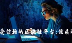 探索2023年最受信赖的区块链平台：优质选择与排