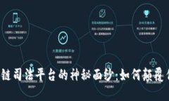 揭开区块链司法平台的神秘面纱：如何颠覆传统