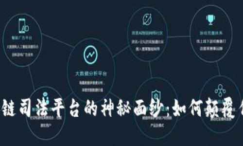 揭开区块链司法平台的神秘面纱：如何颠覆传统司法？