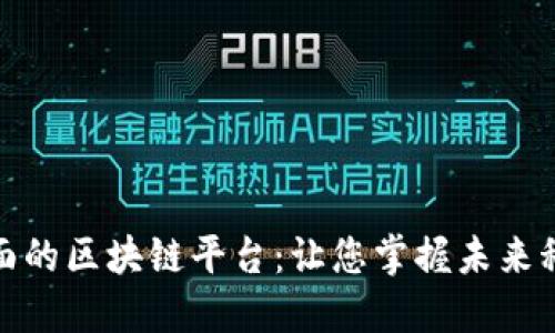 探索最全面的区块链平台：让您掌握未来科技的钥匙