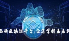 探索最全面的区块链平台：让您掌握未来科技的