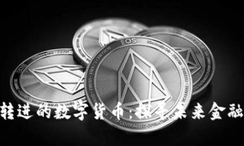 Tokenim转进的数字货币：探寻未来金融的新篇章