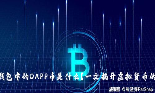 Tokenim钱包中的DAPP币是什么？一文揭开虚拟货币的神秘面纱