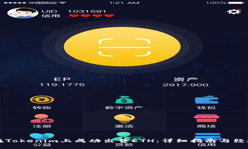 如何在Tokenim上成功出售ETH：详细指南与经验分享