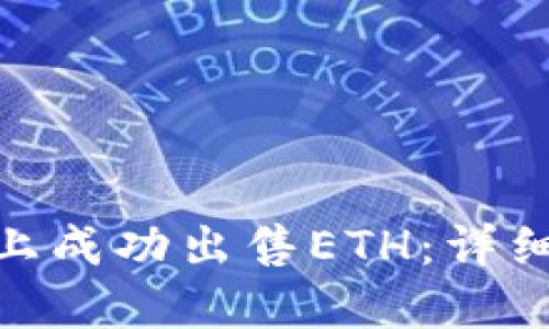 如何在Tokenim上成功出售ETH：详细指南与经验分享