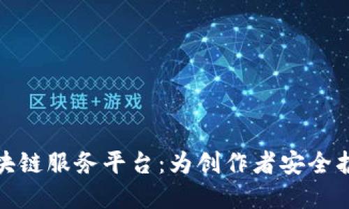 探索安妮版权区块链服务平台：为创作者安全护航的数字化世界