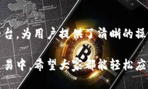   如何轻松切换Tokenim ETH网络，让加密操作更顺畅！ / 

 guanjianci Tokenim, ETH, 切换网络, 加密货币 /guanjianci 

引言：加密货币的网络切换

在加密货币的世界里，网络切换是一个不可避免的话题。尤其是对于使用Tokenim这一平台的用户而言，了解如何有效切换ETH网络，将有助于提升您在数字资产管理中的灵活性与效率。

Tokenim简介

Tokenim作为一个新兴的加密平台，旨在为用户提供简单而高效的交易体验。在这里，您可以轻松管理各种数字货币，进行安全可信的交易。而ETH（以太币）作为一种广泛使用的加密货币，其网络的切换显得尤为重要。

为何需要切换网络？

在不同的网络中，交易的速度、费用和稳定性可能会有所不同。例如，当以太坊网络繁忙时，交易的手续费可能会飙升，导致用户体验下降。在这种情况下，切换到其他网络（如Polygon或Binance Smart Chain）可以帮助用户更经济高效地完成交易。

Tokenim的网络切换指南

那么，如何在Tokenim上切换ETH网络呢？这里提供了一个简单明了的步骤供您参考：

h4步骤一：打开Tokenim应用/h4
首先，确保您已经成功下载并安装了Tokenim应用。打开应用后，您会看到主控制面板。

h4步骤二：进入网络设置/h4
在主控制面板中，找到“设置”或者“网络”选项，点击进入。这里是您能够调整网络的地方。

h4步骤三：选择您需要的网络/h4
在网络设置中，您会发现一个下拉菜单，列出了可供选择的网络。常见的有以太坊主网、测试网以及其他兼容的网络。根据您的需求选择合适的网络。

h4步骤四：确认切换/h4
确认选择后，您需要进行一些简单的安全验证。完成后，点击“确认切换”按钮。

h4步骤五：查看状态/h4
切换完成后，您可以在主控制面板上查看当前网络状态，它会显示您当前所连接的网络信息。

切换网络后的注意事项

在成功切换网络后，务必注意以下几点：

h4费用问题/h4
不同网络的交易费用差异巨大。在切换到其他网络进行交易之前，请务必了解其手续费，以免造成不必要的损失。

h4资产支持情况/h4
确保您想要操作的数字资产在所选网络上是支持的。一些资产可能只在以太坊主网上流通，因此请谨慎选择。

h4确认交易安全性/h4
无论在哪个网络上进行交易，都会涉及合约的安全性。对于不熟悉的网络，建议进行更多的研究和了解。

用户的体验反馈

许多Tokenim的用户反馈，他们在切换ETH网络之后，体验显著改善。特别是在网络拥堵时期，通过切换到Polygon等其他网络，交易不仅更快，费用也大幅降低。这种灵活性为用户提供了更多的选择，确保资金的流动性。

总结

随着加密货币领域的不断发展，理解和掌握网络切换的技巧将成为每一位投资者必备的技能。Tokenim作为一个友好的平台，为用户提供了清晰的操作流程，使得网络切换这件事变得简单。不论您是新手还是资深投资者，熟悉这些流程都能在激烈的市场竞争中占据优势。

总之，切换Tokenim ETH网络并不是一项艰难的任务。只需要几步操作，您就能将资金在不同网络间高效流转。在未来的交易中，希望大家都能轻松应对网络切换，抓住每一个投资机会。