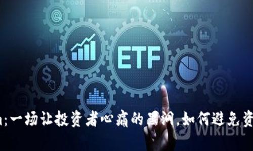 Tokenim：一场让投资者心痛的黑洞，如何避免资金损失？